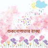 শুকনোপাতা